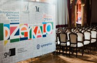 У Львові пройде 3-й фестиваль камерної музики «Дзеркало» 