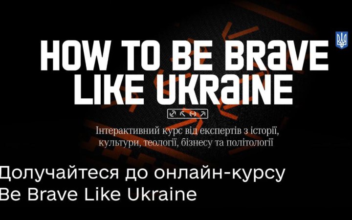 Мінцифри запустило курс How to Be Brave Like Ukraine