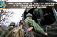 РФ планує провести примусову мобілізацію на окупованих територіях Запорізької та Херсонської областей, – ГУР
