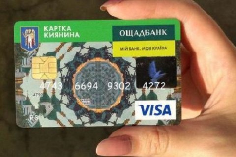 АМКУ оштрафував Ощадбанк за нав'язування платних SMS власникам "Картки киянина"
