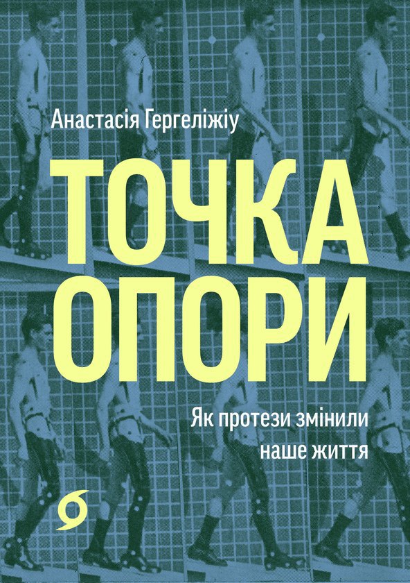 Книга "Точка опори" Анастасії Гергеліжіу 