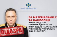 СБУ і Нацпол повідомили про підозру командувачу Чорноморського флоту, який наказав захопити "Сапфір" 