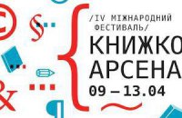 В апреле в Киеве пройдет 4-й "Книжный Арсенал"