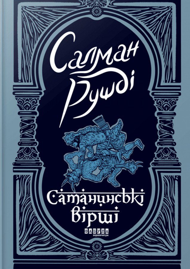 «Сатанинські вірші». Салман Рушді