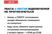 Укренерго: в суботу в Україні не планується відключень світла