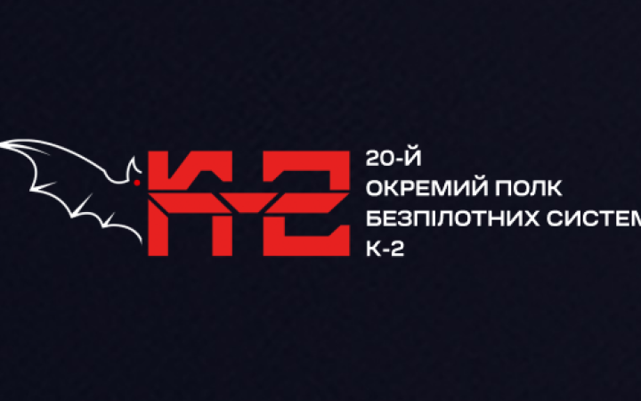 20-й окремий полк безпілотних систем “К-2” долучився до Сил безпілотних систем ЗСУ