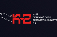 20-й окремий полк безпілотних систем “К-2” долучився до Сил безпілотних систем ЗСУ