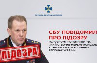 СБУ повідомила про підозру генерал-полковнику РФ, який створив на окупованій території мережу російських тюрем