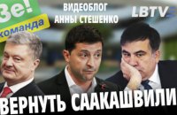 Comeback Саакашвили | Видеоблог Анны Стешенко