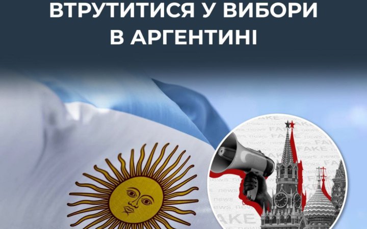 ЦПД: Кремль розгорнув кампанію дискредитації Мілея в Аргентині