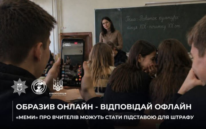 Поліція попередила про відповідальність для творців образливих “мемів” про вчителів в інтернеті