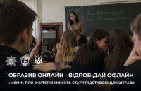 Поліція попередила про відповідальність для творців образливих “мемів” про вчителів в інтернеті