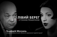 Геннадий Москаль - гость программы "Левый берег" с Соней Кошкиной