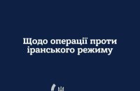 У МЗС України прокоментували військову операцію США проти іранського режиму