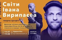 В столичном Доме кино пройдет встреча с драматургом и режиссером Иваном Вырыпаевым
