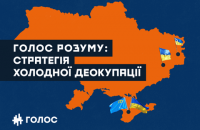 "Голос" виклав свій план деокупації Донбасу