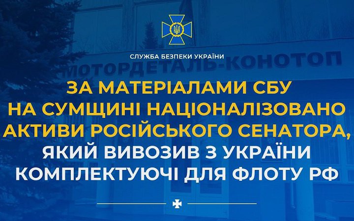 Націоналізували активи російського сенатора, який вивозив з України в РФ комплектуючі для військових кораблів