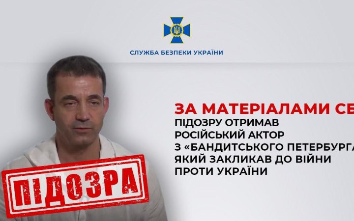 СБУ оголосила про підозру актору Пєвцову із "Бандитського Петербурга"