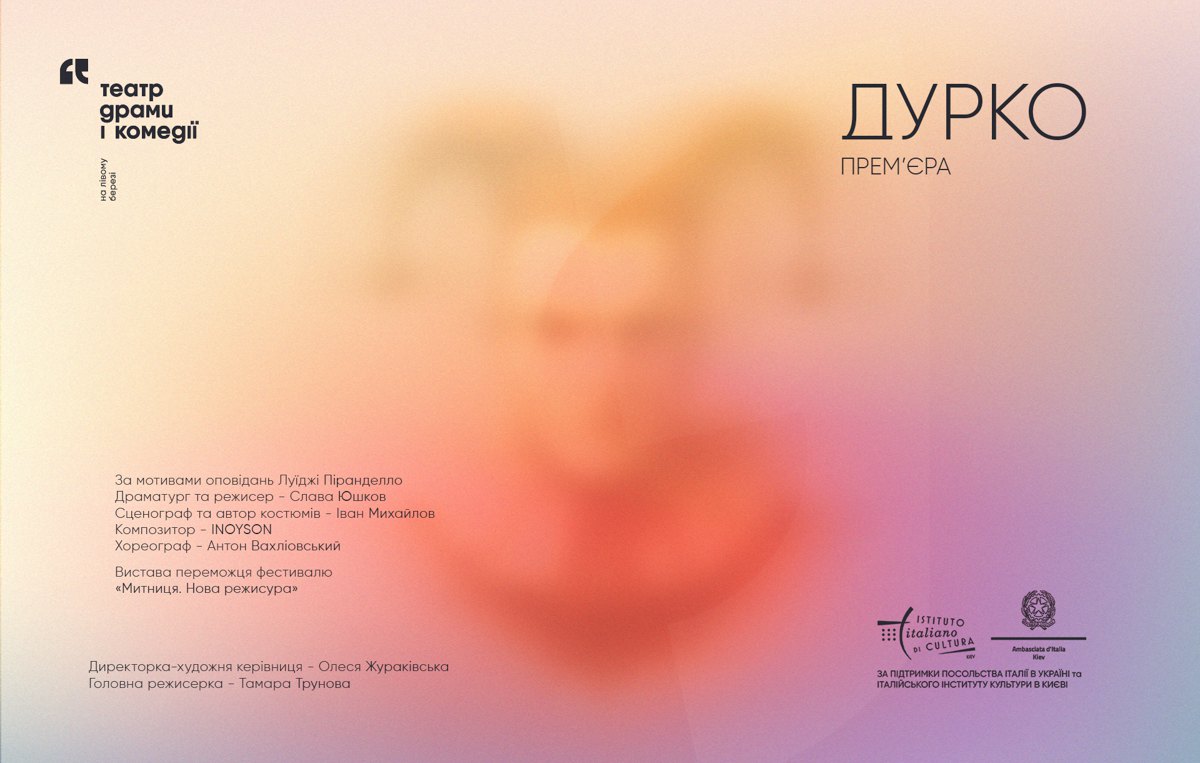 Aфіша до вистави «Дурко»
