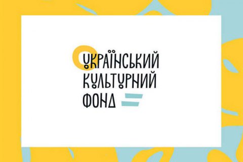 Українському культурному фонду дозволили видавати державні гранти