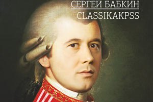 Сергей Бабкин выступит в Киеве с новым альбомом