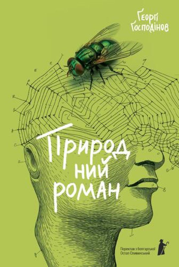 «Природний роман». Ґеорґі Ґосподінов