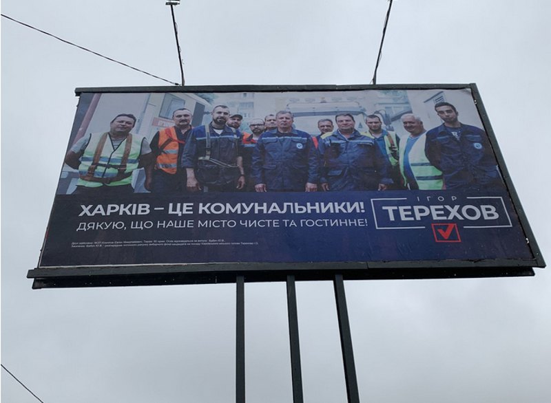 Зовнішня реклама Терехова. Кінець жовтня 2021 року. 