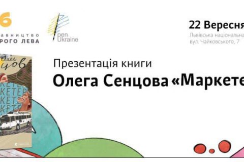 Сенцов презентует свою книгу "Маркетер" на форуме издателей во Львове