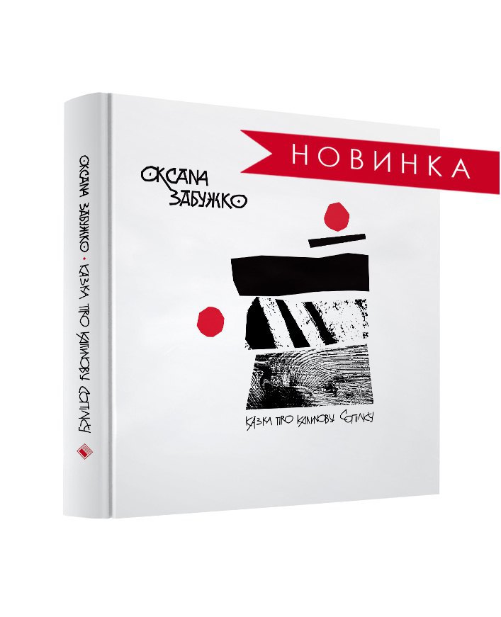 Оксана Забужко. «Казка про калинову сопілку. Артбук»