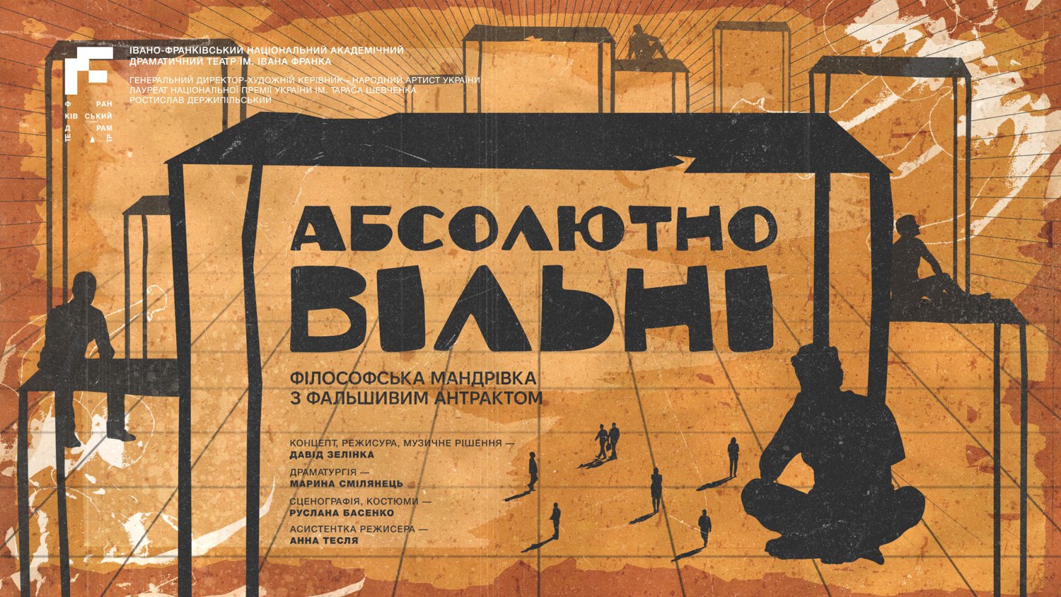 Афіша вистави «Абсолютно вільні».