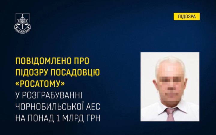 Посадовцю “Росатому” повідомлено про підозру у викраденні та знищенні майна Чорнобильської АЕС на понад 1 млрд грн