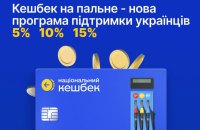 Уряд ухвалив програму «Кешбек на пальне»