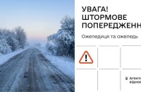 В Україні оголосили штормове попередження через сильну ожеледицю