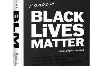 Оксана Брюховецька. «Голоси BLM». Уривок
