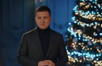 Новорічне звернення президента Володимира Зеленського