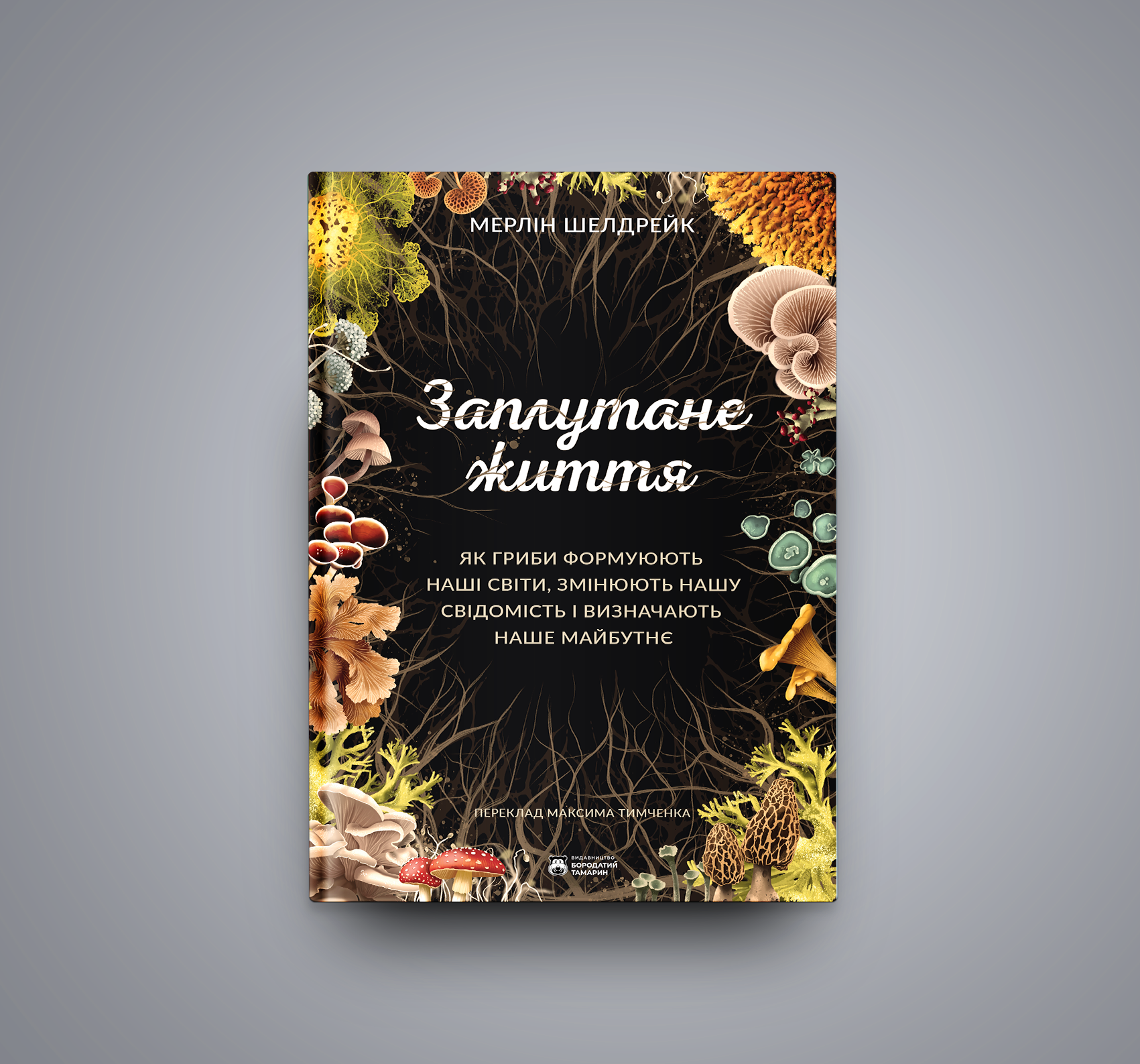 «Заплутане життя», Мерлін Шелдрейк