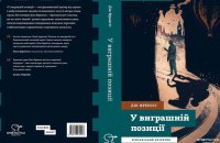 Британська класика з видовищними панорамами кінських перегонів. Уривок із книги «У виграшній позиції» Діка Френсіса
