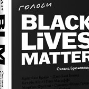 Оксана Брюховецька. «Голоси BLM». Уривок 