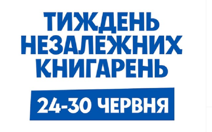 В Україні пройде перший Тиждень незалежних книгарень