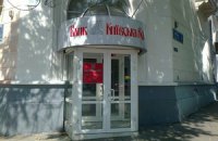 НБУ закрыл Астра Банк и "Киевскую Русь"