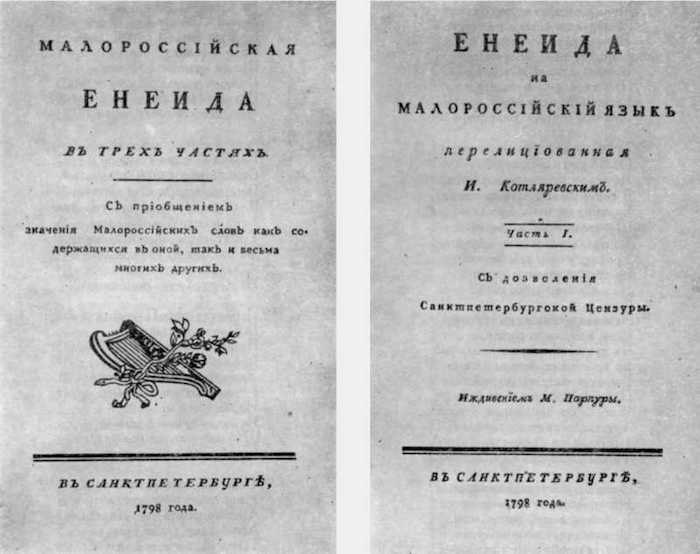 Обкладинка і титульний аркуш першого видання «Енеїди» (Спб.: 1798 р.)