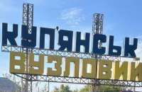 Російські окупанти завдали масованих ударів по Куп'янщині