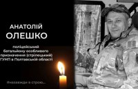 На Донеччині загинув поліцейський стрілецького батальйону поліції Полтавщини Анатолій Олешко