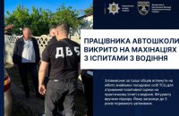 На Сумщині викрили працівника автошколи на махінаціях із іспитами з водіння