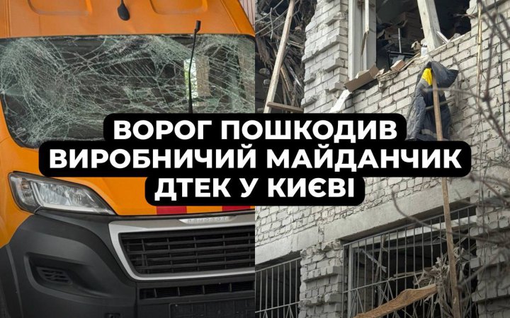 У Києві під час масованого атаки ворог пошкодив виробничий майданчик ДТЕК, постраждав енергетик