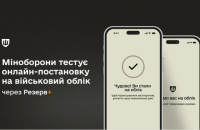 ​Міноборони тестує онлайн-постановку на військовий облік через Резерв+