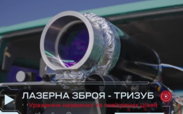 Військові показали роботу лазерної гармати "Тризуб"