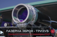 Військові показали роботу лазерної гармати "Тризуб"