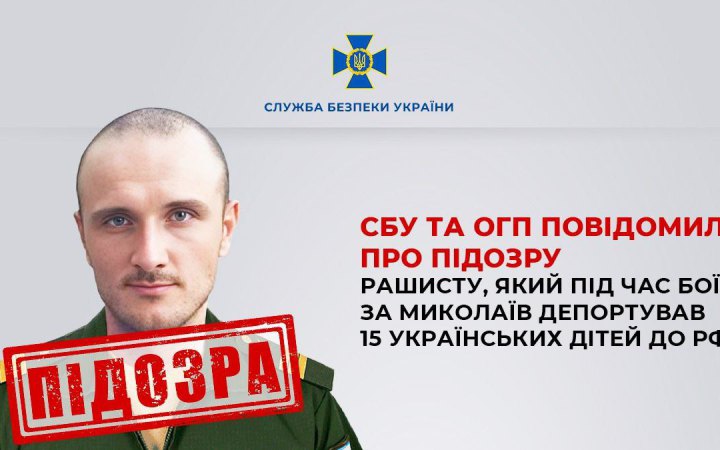 Окупант отримав підозру у депортації 15 українських дітей під час боїв за Миколаїв