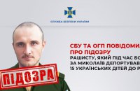 Окупант отримав підозру у депортації 15 українських дітей під час боїв за Миколаїв